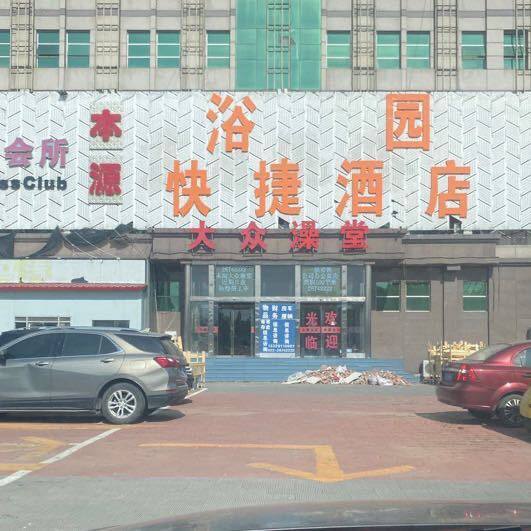 徐庄子附近的洗浴，微信名就是他